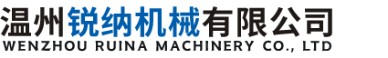 溫州銳納機械有限公司-官網